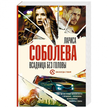 Отечественный женский детектив, книга Всадница без головы заказать