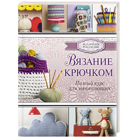 Книги, книга Вязание крючком. Полный курс для начинающих заказать