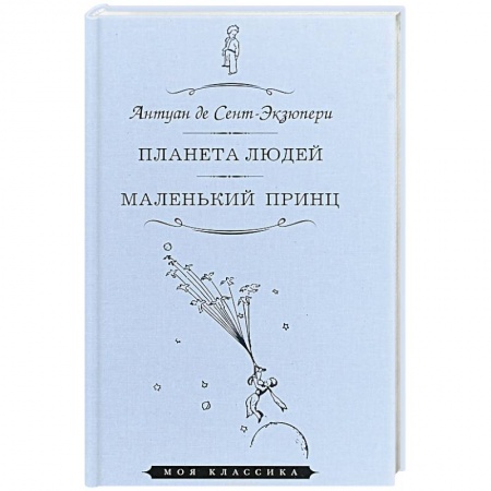 Зарубежная современная проза, книга Планета людей. Маленький принц заказать