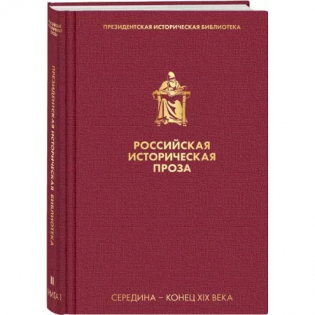 Историческая художественная проза, книга Российская историческая проза. Том 2. Книга 1 заказать