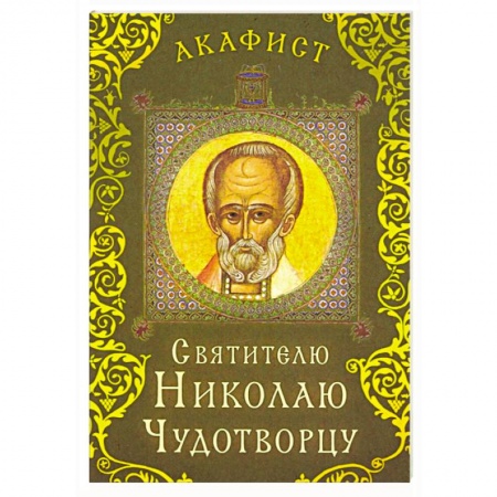 Православие, книга Акафист святителю Николаю Чудотворцу заказать