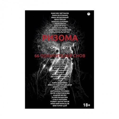 Мистика, ужасы, книга Ризома. 66 похитителей снов: сборник заказать