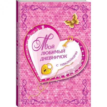 Познавательная литература, книга Мой любимый дневничок с наклейками заказать