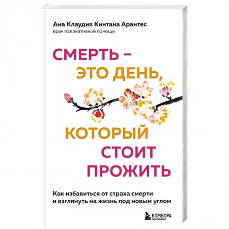 Популярная и нетрадиционная медицина, книга Смерть – это день, который стоит прожить заказать