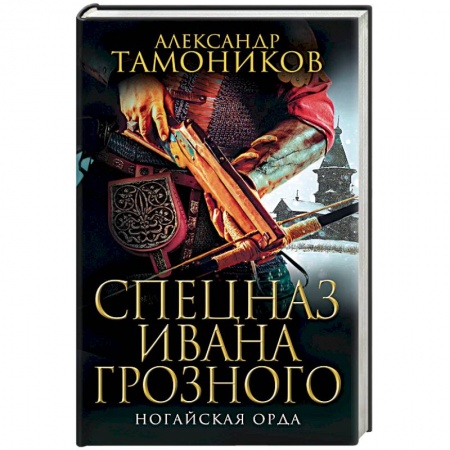 Исторический роман, книга Ногайская орда заказать