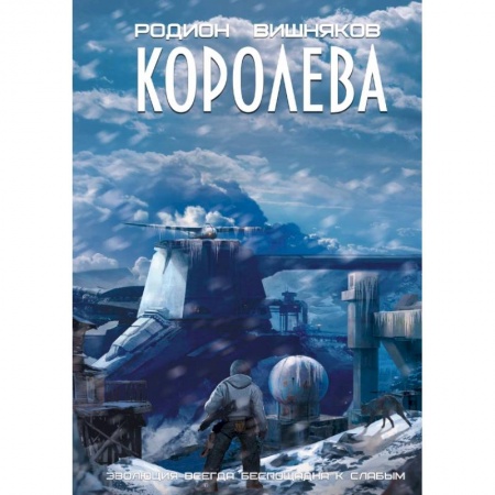 Русское фэнтези, книга Королева заказать