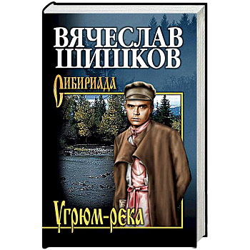 Угрюм-река. Книга 2