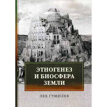 Этногенез и биосфера Земли