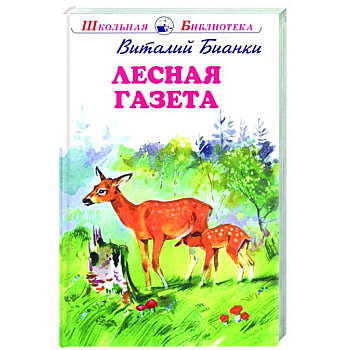 Лесная газета Лесная газета