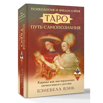 Психология и философия Таро — путь самопознания. Карты как инструмент личностного роста