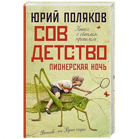 Русская современная проза, книга Совдетство. Пионерская ночь заказать