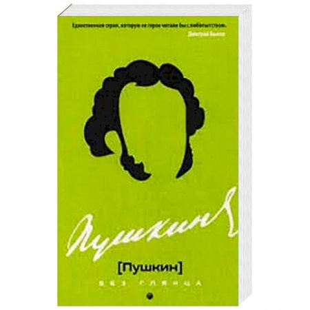 Мемуары, биографии деятелей культуры, искусства, книга Пушкин без глянца. заказать