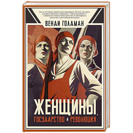 Общие работы по истории СССР, книга Женщины, государство и революция заказать