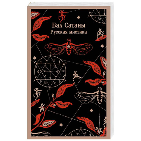 Русская классика, книга Бал Сатаны. Русская мистика заказать