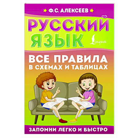 Русский язык. Правила и упражнения, книга Русский язык. Все правила в схемах и таблицах заказать