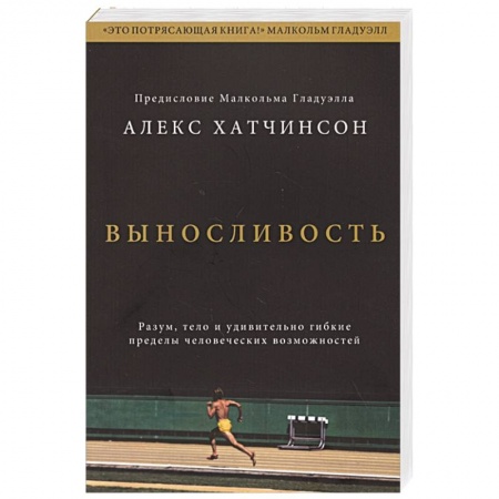 Психология, книга Выносливость. Разум, тело и удивительно гибкие пределы человеческих возможностей заказать