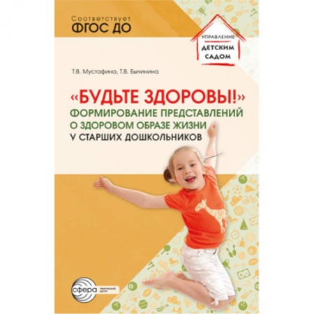 Общие работы по педагогике, книга Будьте здоровы! Формирование представлений о здоровом образе жизни у старших дошкольников заказать
