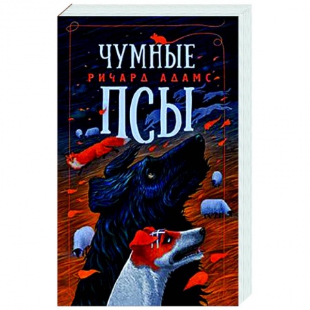 Зарубежная современная проза, книга Чумные псы заказать