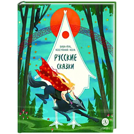 Сказки отечественных писателей, книга Баба-яга, костяная нога. Русские сказки заказать