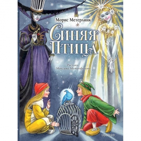 Сказки зарубежных писателей, книга Синяя Птица заказать