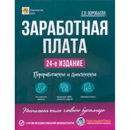 Бухгалтерский учет, книга Заработная плата заказать