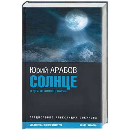 Книги, книга Солнце и другие киносценарии заказать