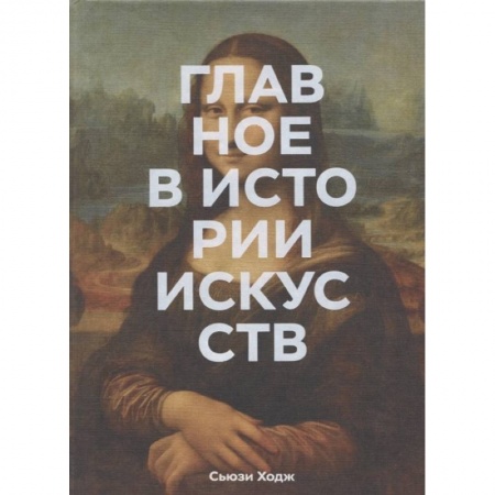Культура, искусство, книга Главное в истории искусств. Ключевые работы, темы, направления, техники заказать