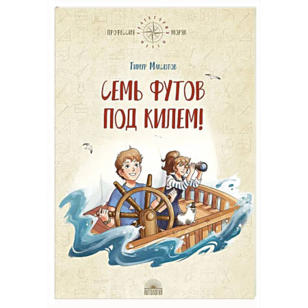 Повести и рассказы о детях, книга Семь футов под килем! заказать