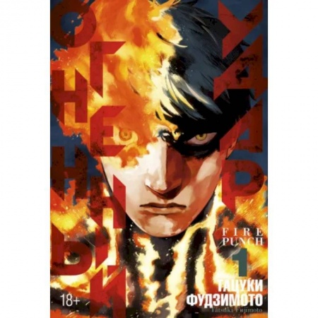 Комиксы. Манга, книга Огненный удар. Книга 1 заказать
