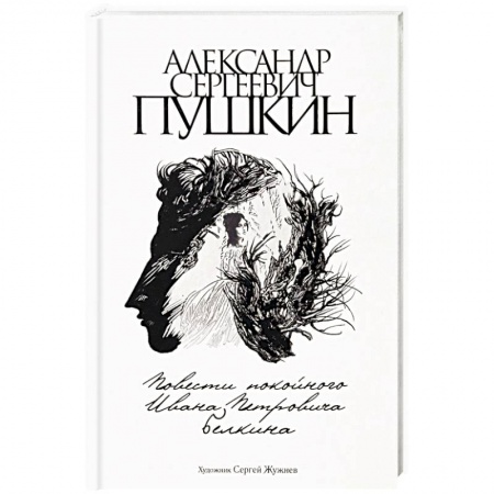 Русская классика, книга Повести покойного Ивана Петровича Белкина заказать