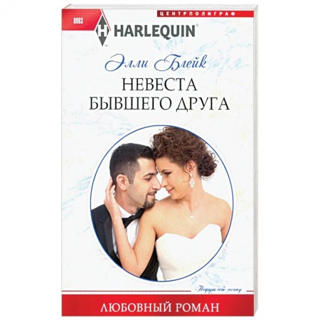 Зарубежный любовный роман, книга Невеста бывшего друга заказать
