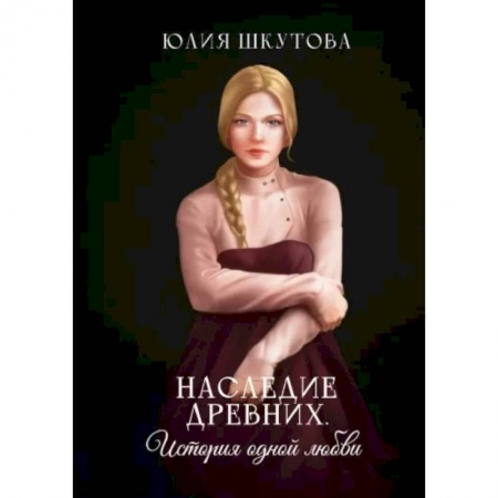 Русское фэнтези, книга Наследие древних. История одной любви заказать