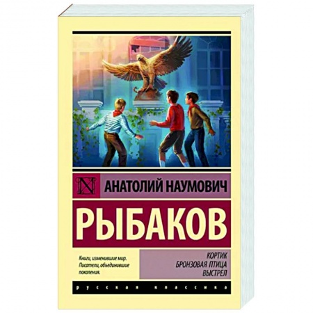 Русская классика, книга Кортик. Бронзовая птица. Выстрел заказать