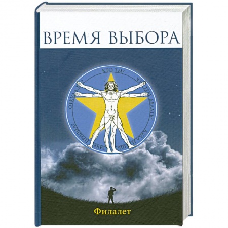 Книги, книга Время выбора заказать