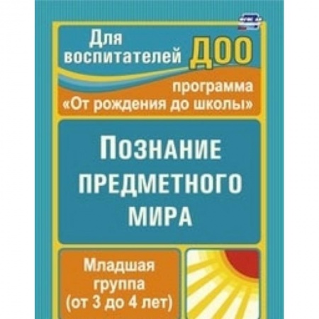 Книги, книга Познание предметного мира. Вторая младшая группа заказать