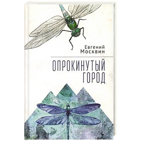 Русская современная проза, книга Опрокинутый город заказать