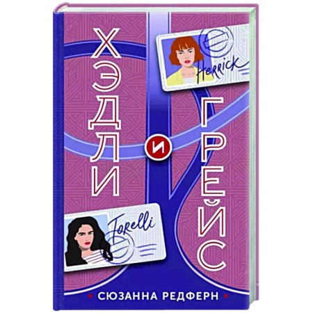 Зарубежный детектив, книга Хэдли и Грейс заказать