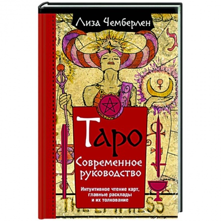 Гадание по картам Таро, книга Таро. Современное руководство. Интуитивное чтение карт, главные расклады и их толкование заказать