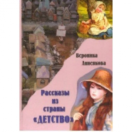 Повести и рассказы о детях, книга Рассказы из страны 'ДЕТСТВО' заказать
