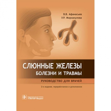 Стоматология, книга Слюнные железы. Болезни и травмы заказать