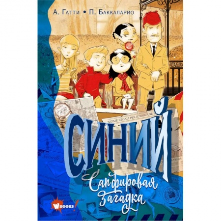 Приключения. Детективы, книга Синий. Сапфировая загадка заказать