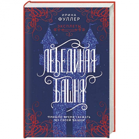 Русское фэнтези, книга Эксплеты. Лебединая башня заказать