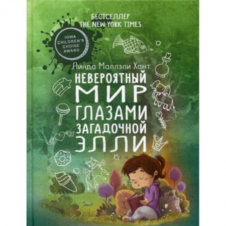 Зарубежная современная проза, книга Невероятный мир глазами загадочной  Элли заказать