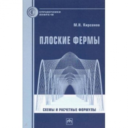 Технические науки. Транспорт, книга Плоские фермы. Схемы и расчетные формулы заказать