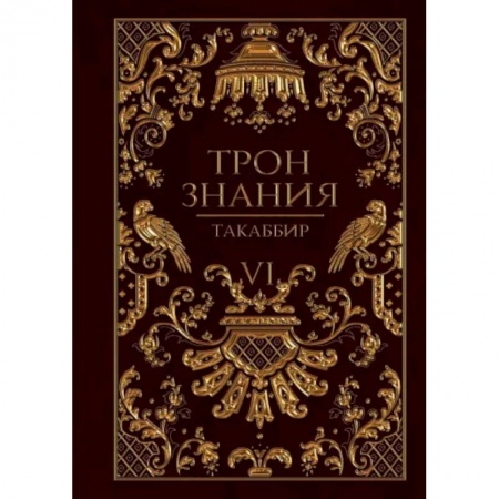 Русское фэнтези, книга Трон Знания. Книга 6 заказать