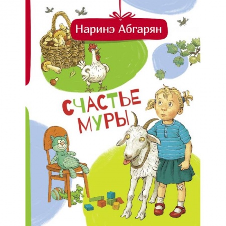Повести и рассказы о детях, книга Счастье Муры заказать