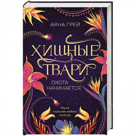Зарубежное фэнтези, книга Хищные твари. Охота начинается заказать