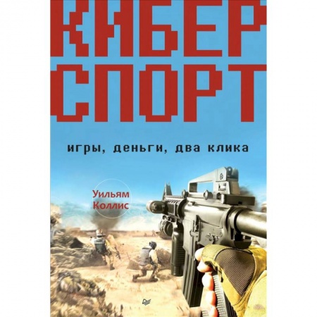 Комиксы. Манга, книга Киберспорт. Игры, деньги, два клика заказать