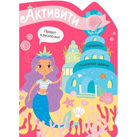 Книжки с наклейками, книга Активити для девочек. Русалочка заказать