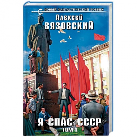 Боевая фантастика, книга Я спас СССР. Том I заказать